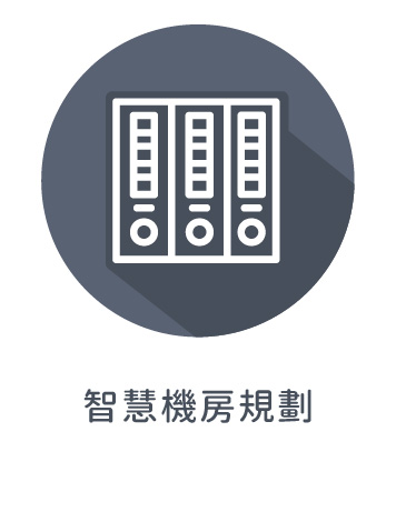 ◎智慧機房規劃