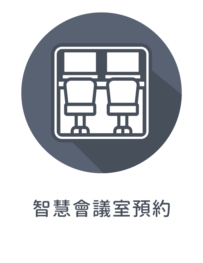 ★智慧會議室預約