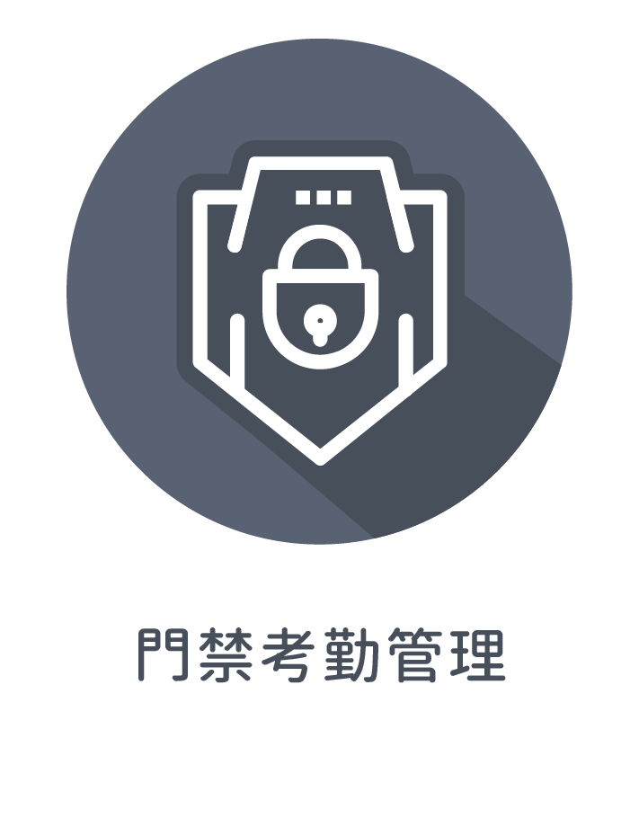 ★門禁考勤管理