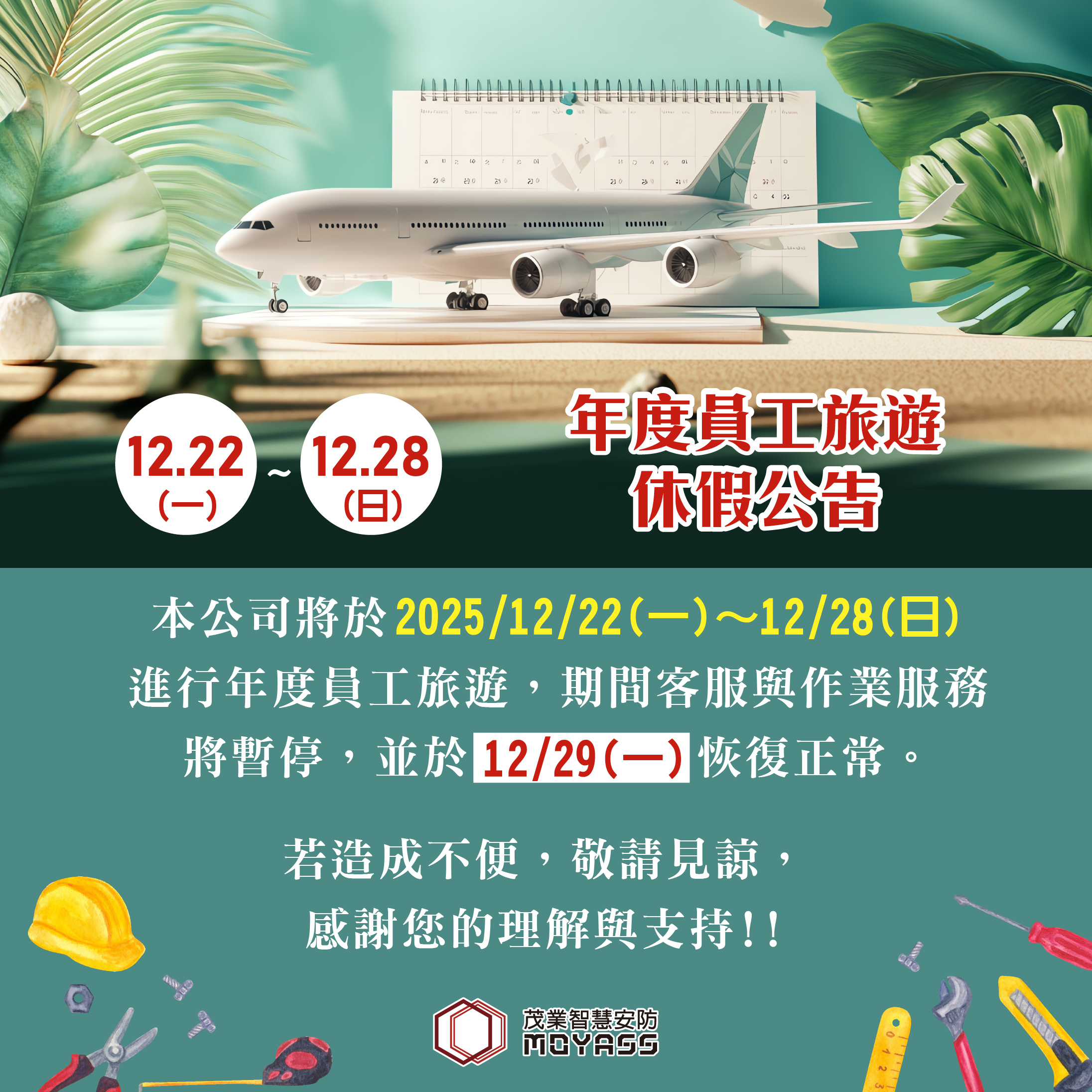 2025 員工旅遊公告 12/22~12/28