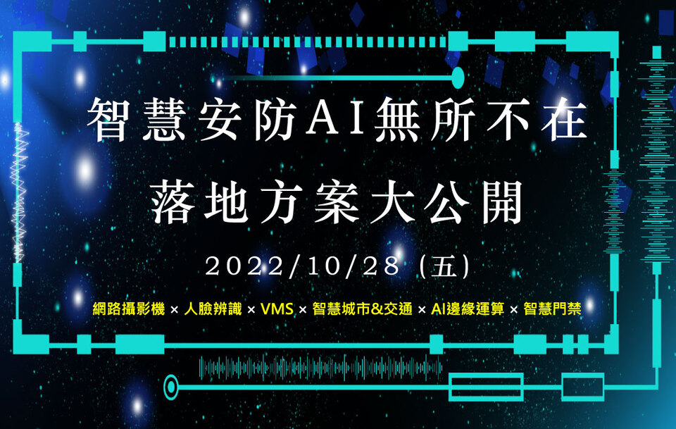 2022智慧安防AI,無所不在,落地方案大公開