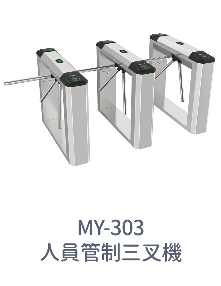 MY-303人員管制三叉機