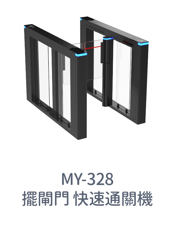 MY-328快速通關機