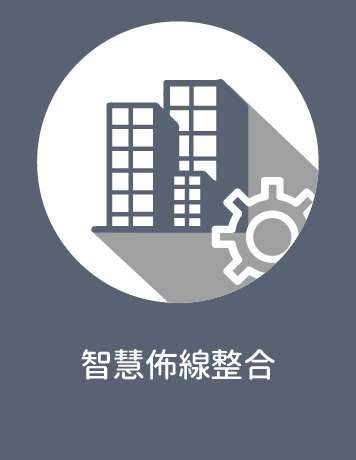 A.智慧佈線整合