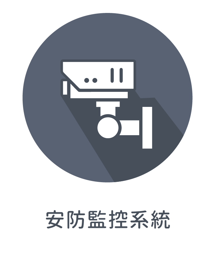 ★安防監控系統