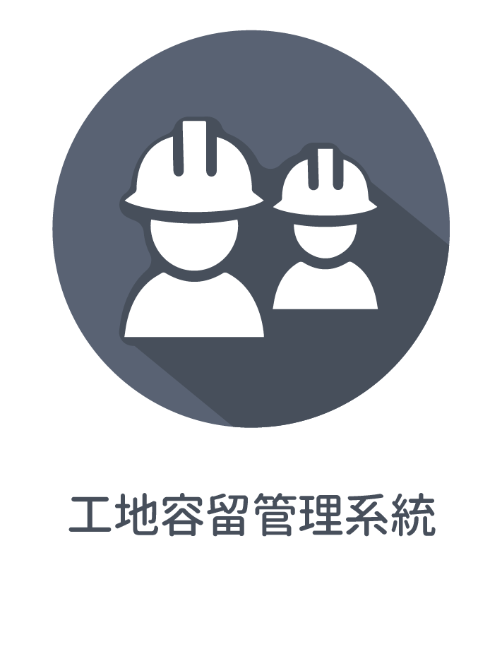☆工地容留管理系統