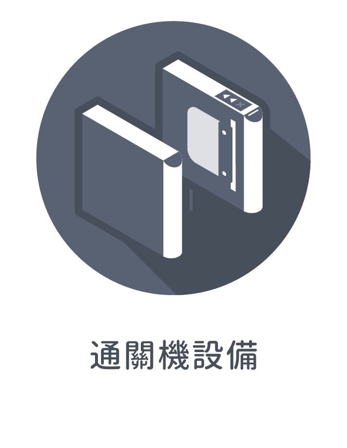 E.通關機設備