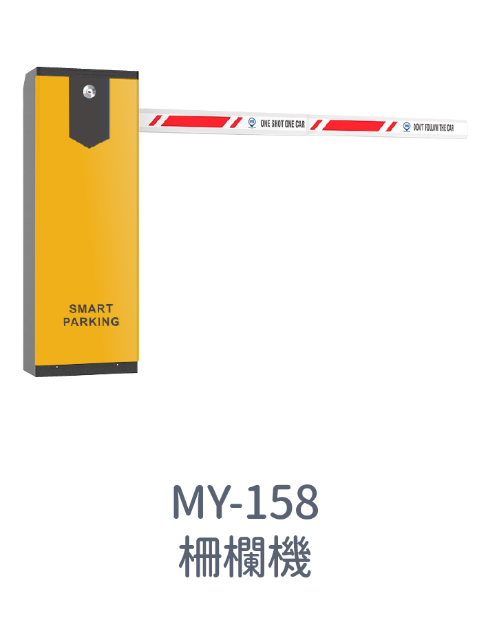 MY-158柵欄機