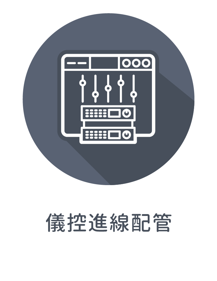 ◎儀控進線配管