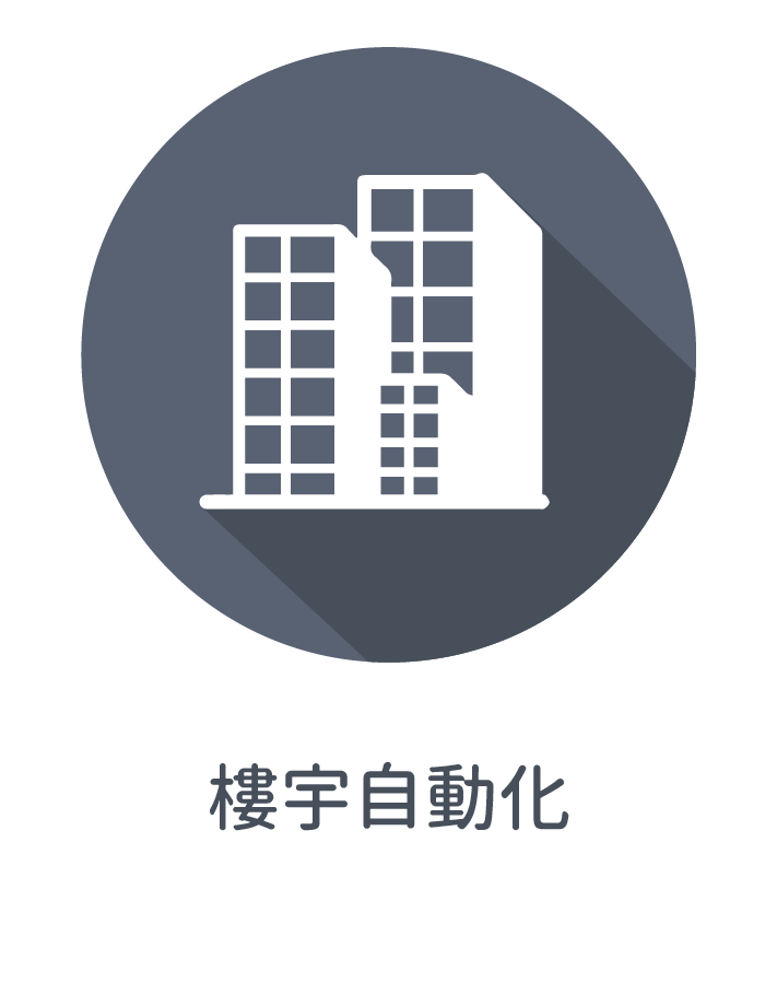 ☆樓宇自動化