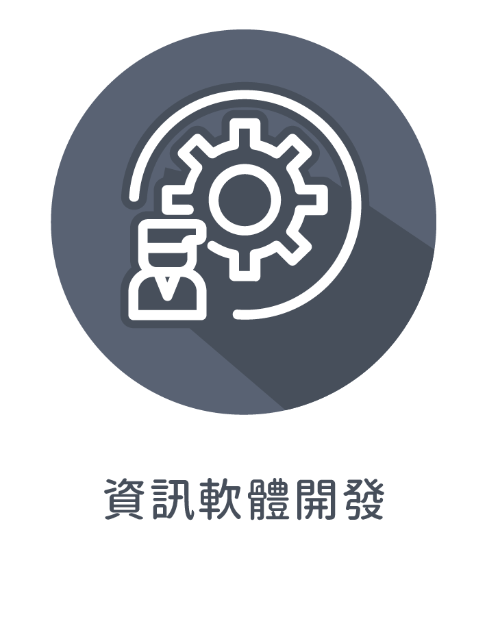☆資訊軟體開發
